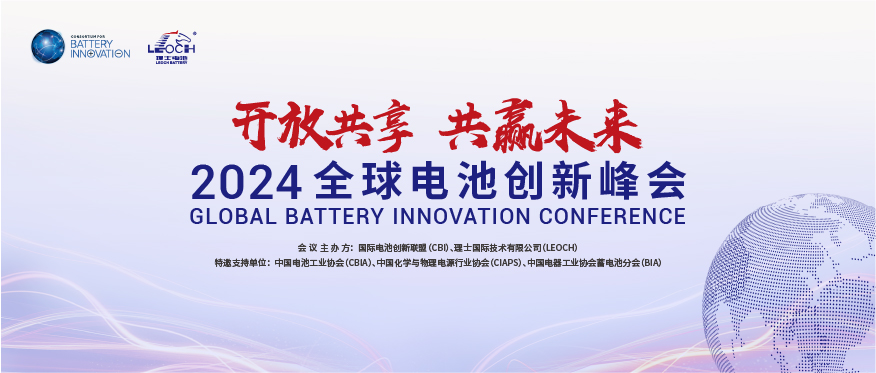 尊龙集团国际主办 | 2024年全球电池创新峰会将于10月在肇庆举行